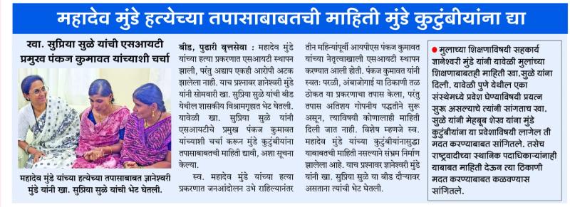 महादेव मुंडे हत्येच्या तपासाबाबतची माहिती मुंडे कुटुंबीयांना द्या