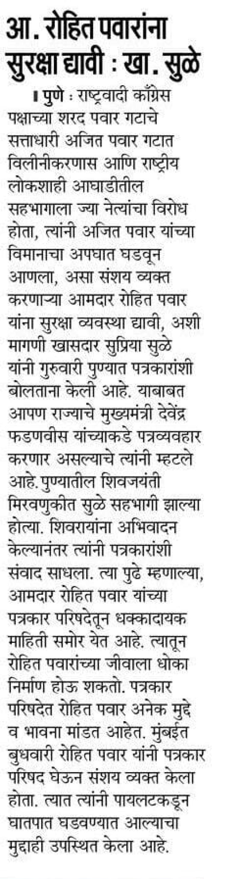 आ. रोहित पवारांना सुरक्षा द्यावी : खा. सुळे