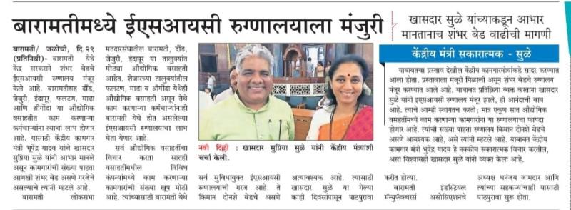 बारामतीमध्ये ईएसआयसी रुग्णालयाला मंजुरी 