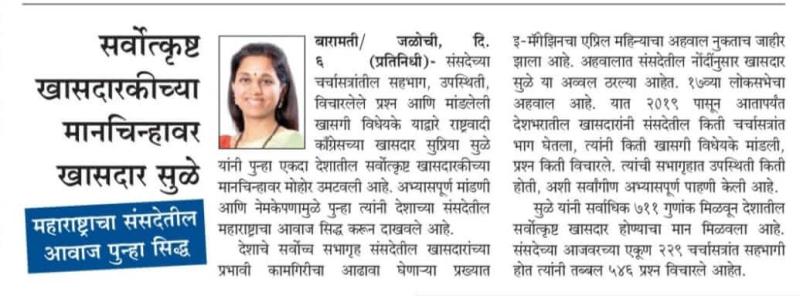 सर्वोत्कृष्ट खासदारकीच्या मानचिन्हावर खासदार सुळे