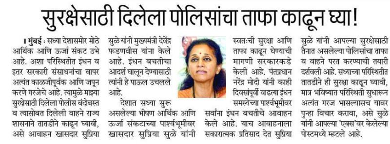 सुरक्षेसाठी दिलेला पोलिसांचा ताफा काढून घ्या !