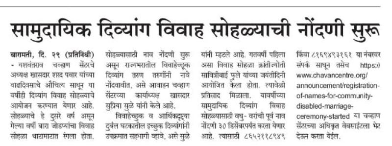 सामुदायिक दिव्यांग विवाह सोहळ्याची नोंदणी सुरु 