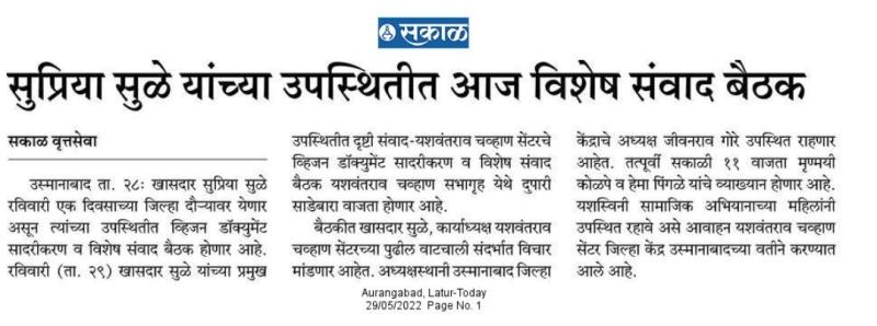 सुप्रिया सुळे यांच्या उपस्थितीत आज विशेष संवाद बैठक 