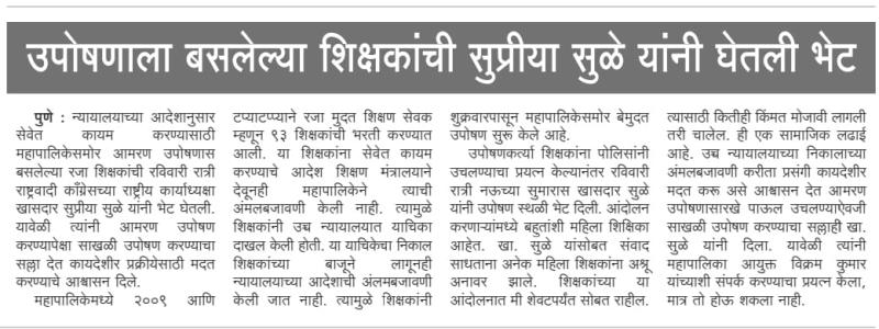 उपोषणाला बसलेल्या शिक्षकांची सुप्रिया सुळे यांनी घेतली भेट