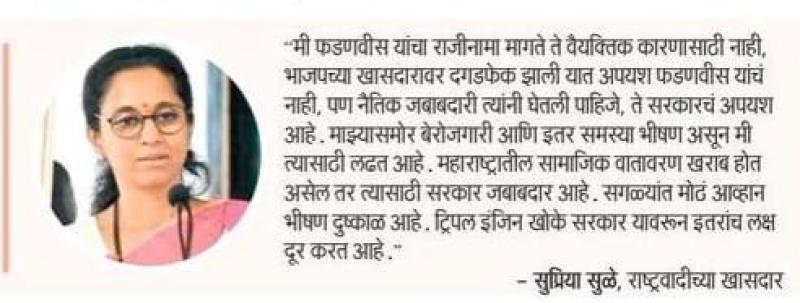 '' मी फडणवीस यांचा राजीनामा मागते ते वैयक्तिक करणासाठी नाही - खासदार सुप्रिया सुळे 