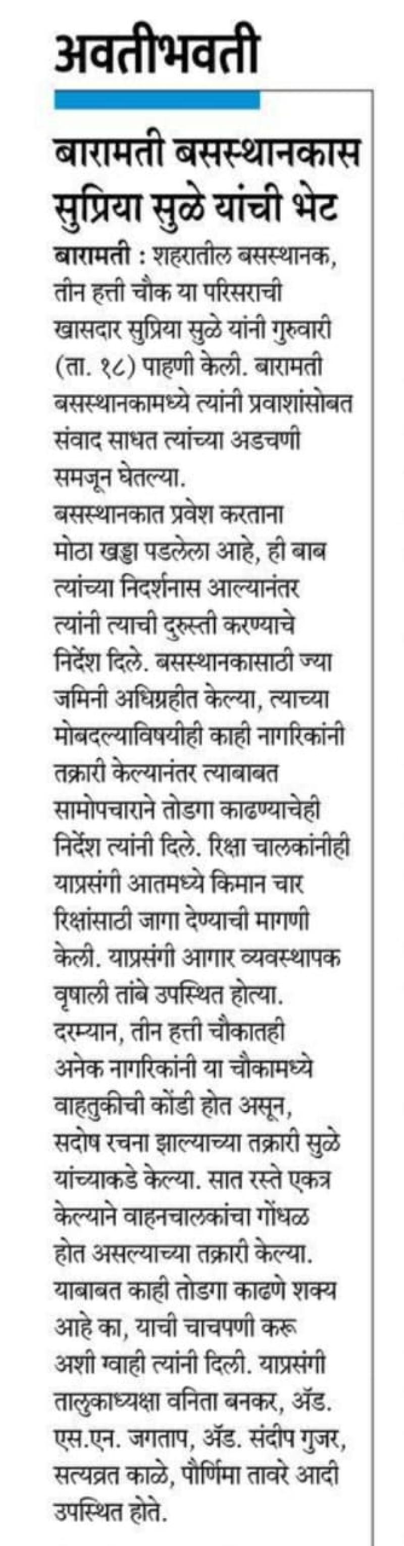 बारामती  बसस्थानकास खासदार सुप्रिया सुळे यांची भेट