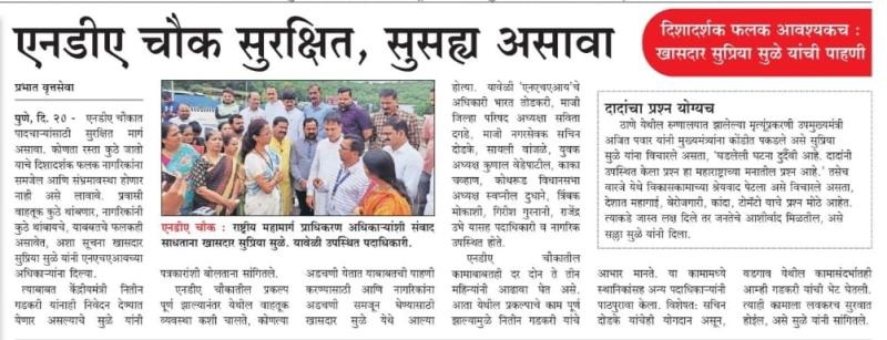 एनडीए चौक सुरक्षित, सुसह्य असावा- खासदार सुप्रिया सुळे 