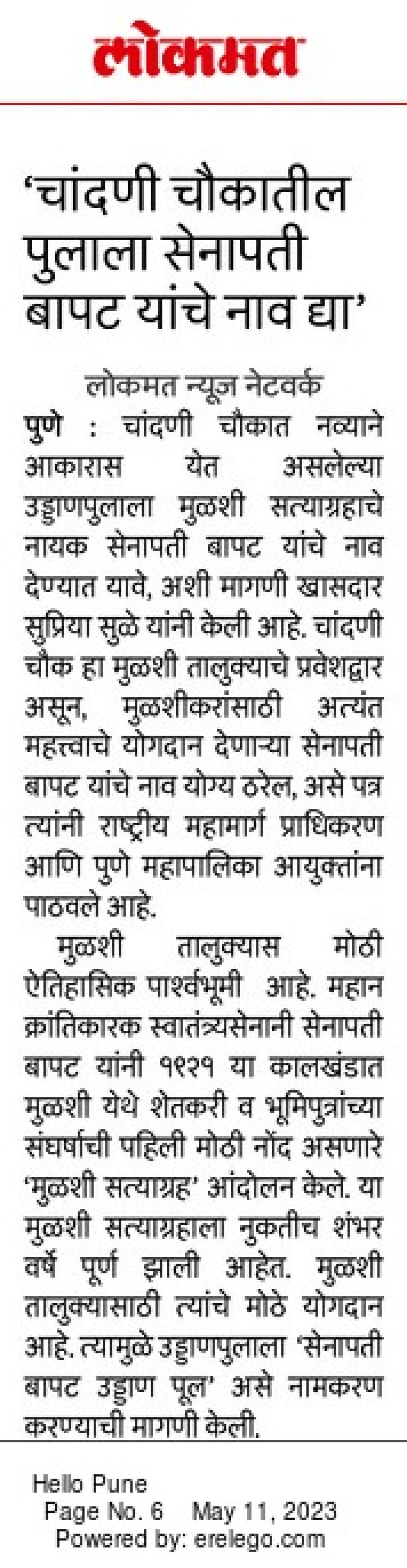 चांदणी चौकातील पुलाला सेनापती बापट यांचे नव देण्याची सुप्रिया सुळे यांची मागणी 