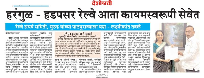 हरंगुळ - हडपसर रेल्वे आता कायमस्वरूपी सेवेत