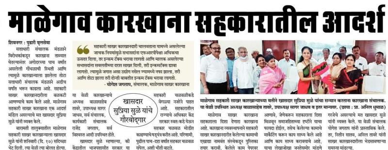 माळेगाव कारखाना सहकारातील आदर्श-खासदार सुप्रिया सुळे 
