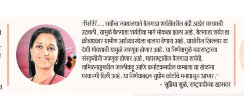 बैलगाडा शर्यतीवरील बंदी उठल्याचा आनंद- खासदार सुप्रिया सुळे 