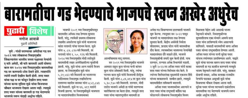 बारामतीत गड भेदण्याचे भाजपचे स्वप्न अखेर अधुरेच 