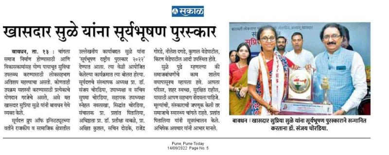 खासदार सुळे यांना सूर्यभूषण पुरस्कार 