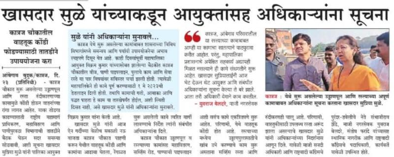 खासदार सुळे यांच्याकडून आयुक्तांसह अधिकाऱ्यांना सूचना 