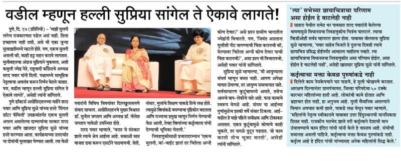 वडील म्हणून हल्ली सुप्रिया सांगेल ते ऐकावे लागते-खासदार शरद पवार साहेब 