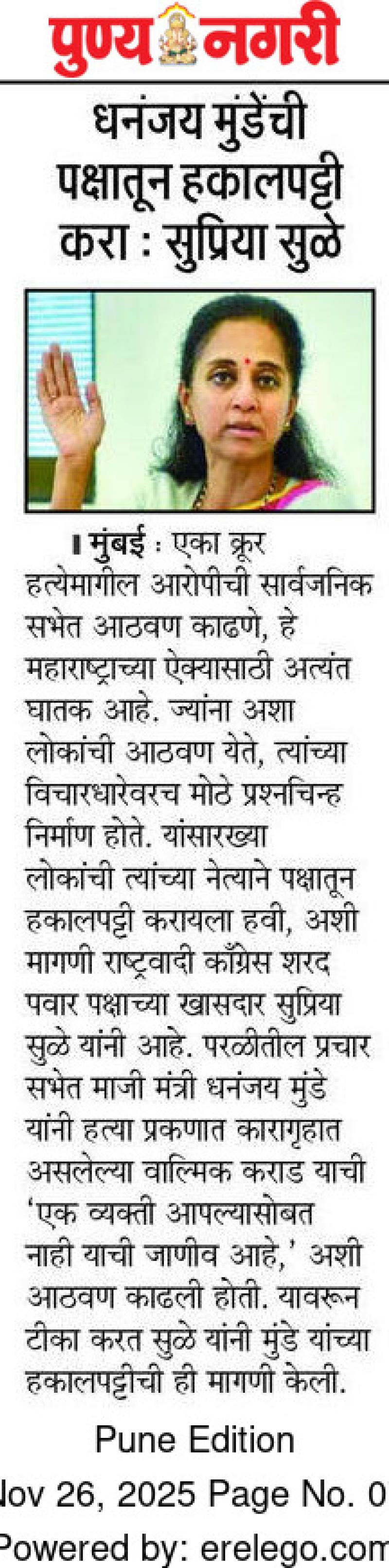 धनंजय मुंडेंची पक्षातून हकालपट्टी करा : सुप्रिया सुळे