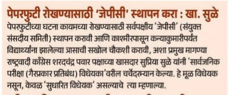 पेपरफुटी रोखण्यासाठी 'जेपीसी' स्थापन करा : खा. सुळे
