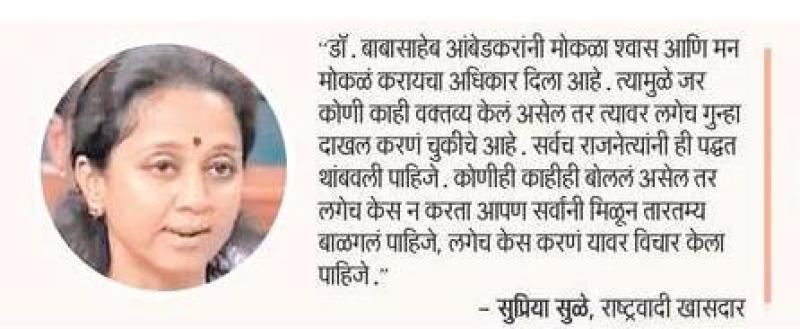 लगेच गुन्हा दाखल करणे चुकीचे-सुप्रिया सुळे 