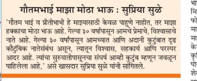 गोतमभाई माझा मोठा भाऊ सुप्रिया सुळे