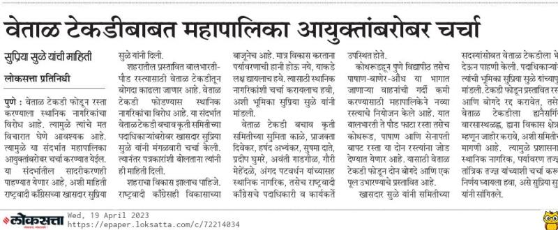 वेताळ टेकडीबाबत महापालिका आयुक्तांबरोबर चर्चा- सुप्रिया सुळे 