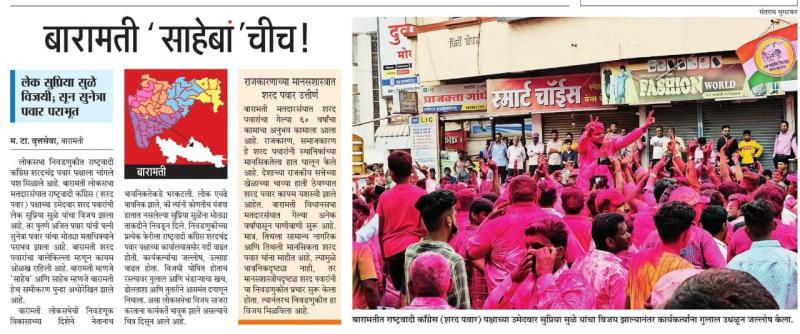 बारामती साहेबां'चीच ! 