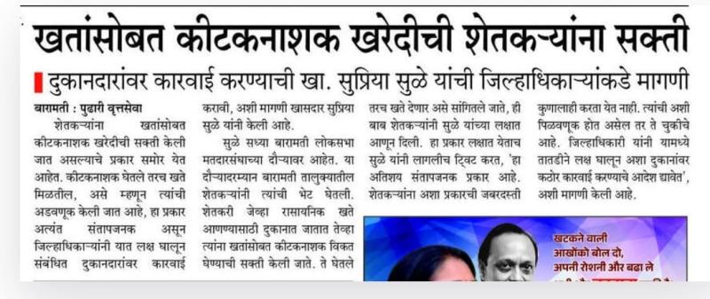 खतांसोबत कीटकनाशक खरेदीची शेतकऱ्यांना सक्ती- खासदार सुप्रिया सुळे यांची कारवीची मागणी 