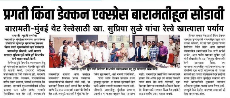 प्रगती किंवा डेक्कन एक्सप्रेस बारामतीहून सोडा-खासदार सुप्रिया सुळे 