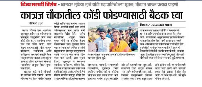 कात्रज चौकातील कोंडी फोडण्यासाठी बैठक घ्या-खासदार सुप्रिया सुळे 