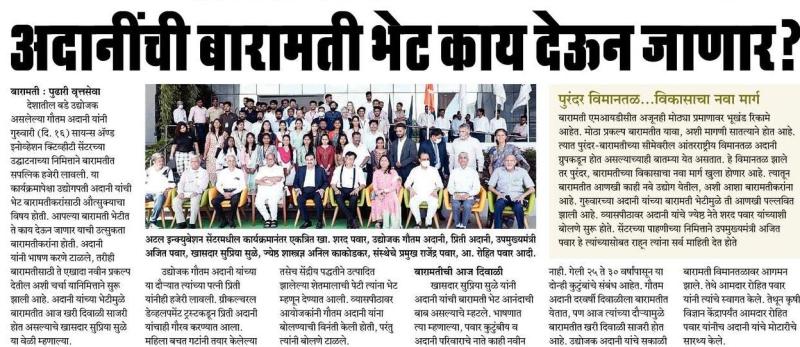 अदानींची बारामती भेट काय देऊन जाणार?