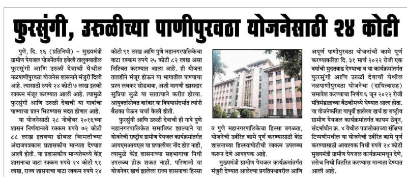 फुरसुंगी उरुळीच्यापाणीपुरवठा योजनेसाठी २४ कोटी