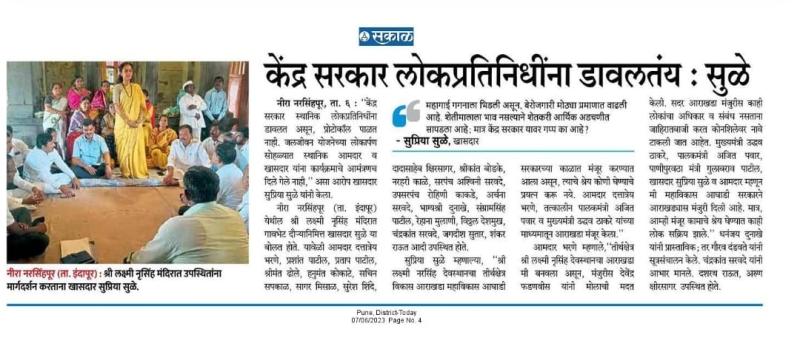 केंद्र सरकार लोकप्रतिनिधीना डावलतय- सुळे 