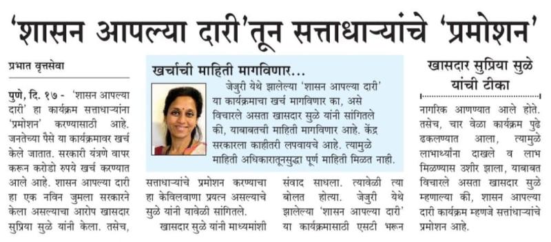 "शासन आपल्या दारी"तून सत्ताधार्यांचे प्रमोशन -खासदार सुप्रिया सुळे 