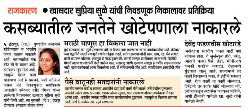 कसब्यातील जनतेने खोटेपणाला नाकारले-खासदार सुप्रिया सुळे 