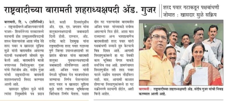 बारामती शहराध्यक्षपदी गुजर, खासदार सुळे यांच्याकडून नियुक्तीपत्र प्रदान 