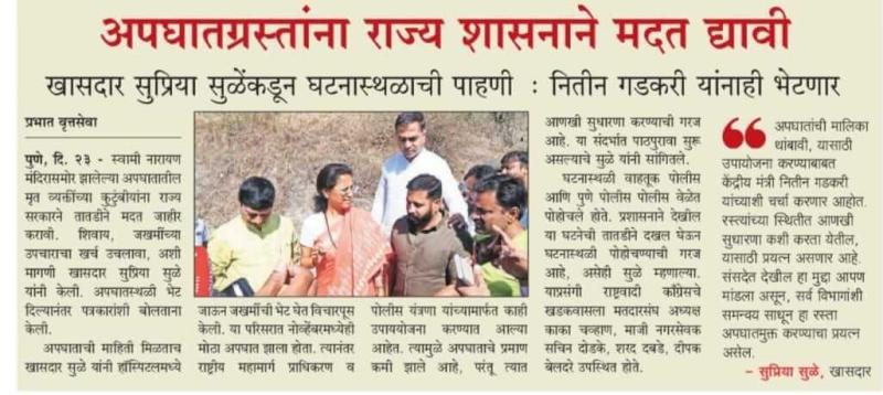 अपघातग्रस्ताना राज्य शासनाने मदत द्यावी- खासदार सुप्रिया सुळे 