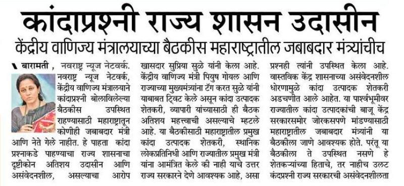 कांदाप्रश्नी राज्य शासन उदासीन-खासदार सुप्रिया सुळे 