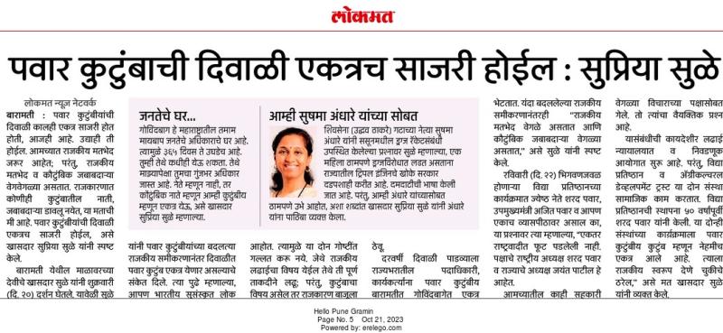 पवार कुटुंबाची दिवाळी एकत्रच साजरी होईल- सुप्रिया सुळे 