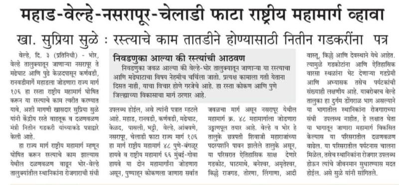 महाड-वेल्हे-नरसापूर-चेलाडी फाटा राष्ट्रीय महामार्ग व्हावा-खासदार सुप्रिया सुळे 