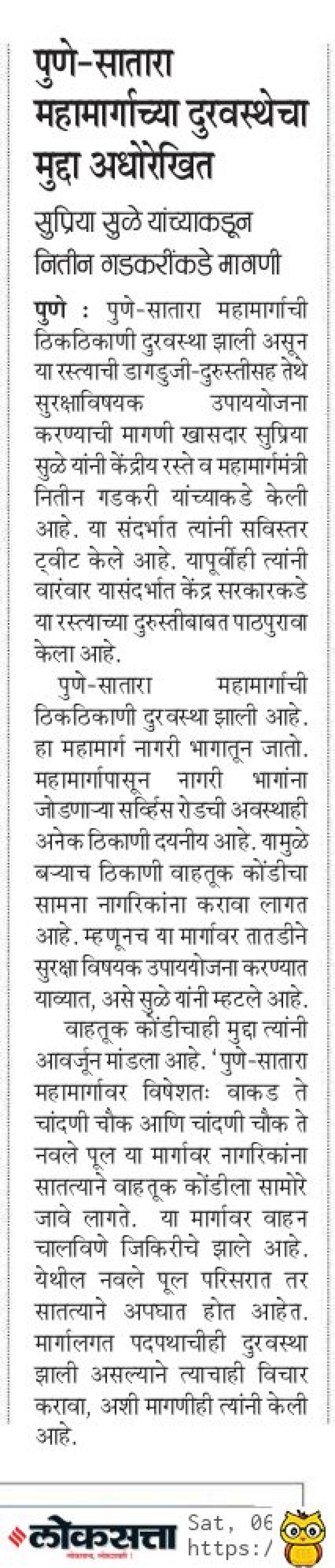 पुणे सातारा महामार्गाच्या दुरवस्थेचा मुद्दा सुप्रिया सुळे यांच्याकडून अधोरेखित 