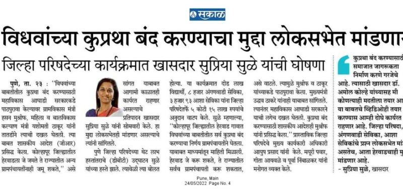 विधवांच्या कुप्रथा बंद करण्याचा मुद्दा लोकसभेत मांडणार-खासदार सुप्रिया सुळे 