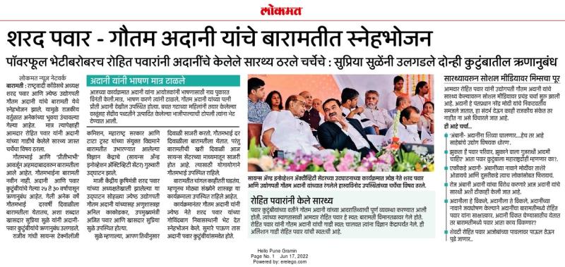 शरद पवार गौतम अदानी यांचे बारामतीत स्नेहभोजन 