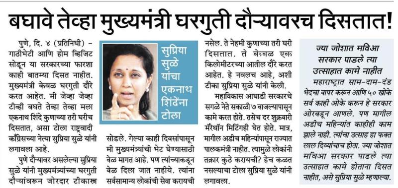 बघावे तेव्हा मुख्यमंत्री घरगुती दौऱ्यावरच दिसतात-खासदार सुप्रिया सुळे 