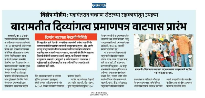 बारामतीत दिव्यांग्त्व प्रमाणपत्र वाटपास प्रारंभ 