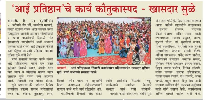 आई प्रतिष्ठान चे कार्य कौतुकास्पद -खासदार सुळे 