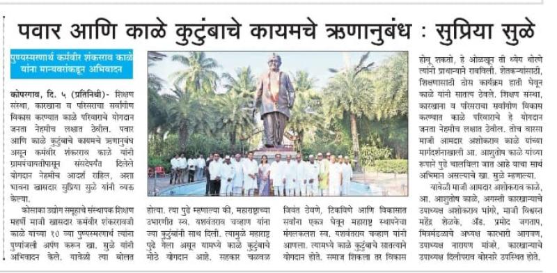 पवार आणि काळे कुटुंबाचे कायमचे ऋणानुबंध -सुप्रिया सुळे