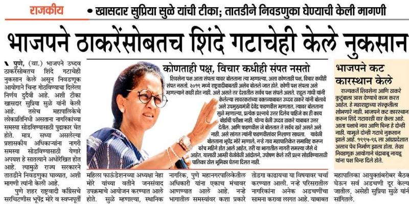 भाजपने ठाकरेंसोबत शिंदे गटाचेही केले नुकसान-खासदार सुप्रिया सुळे 