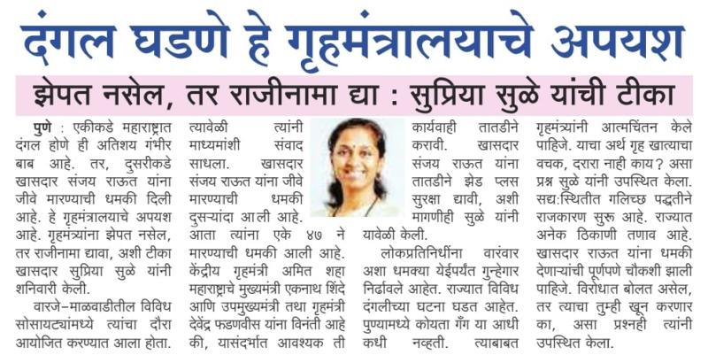 दंगल घडणे हे गृहमंत्रालयाचे अपयश-खासदार सुप्रिया सुळे 