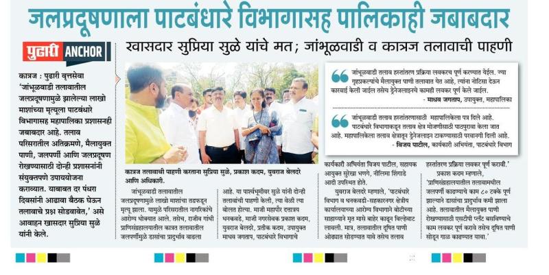 जलप्रदुषणाला पाटबंधारे विभागासह पालिकाही जबाबदार-खासदार सुप्रिया सुळे 