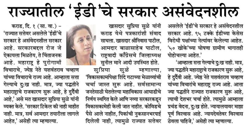 राज्यातील ईडीचे सरकार असंवेदनशील -खासदार सुप्रिया सुळे 