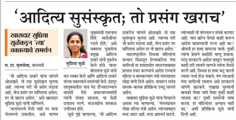 आदित्य सुसंस्कृत, तो प्रसंग खराच -खासदार सुप्रिया सुळे 